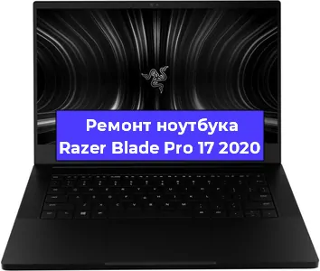Замена батарейки bios на ноутбуке Razer Blade Pro 17 2020 в Ростове-на-Дону